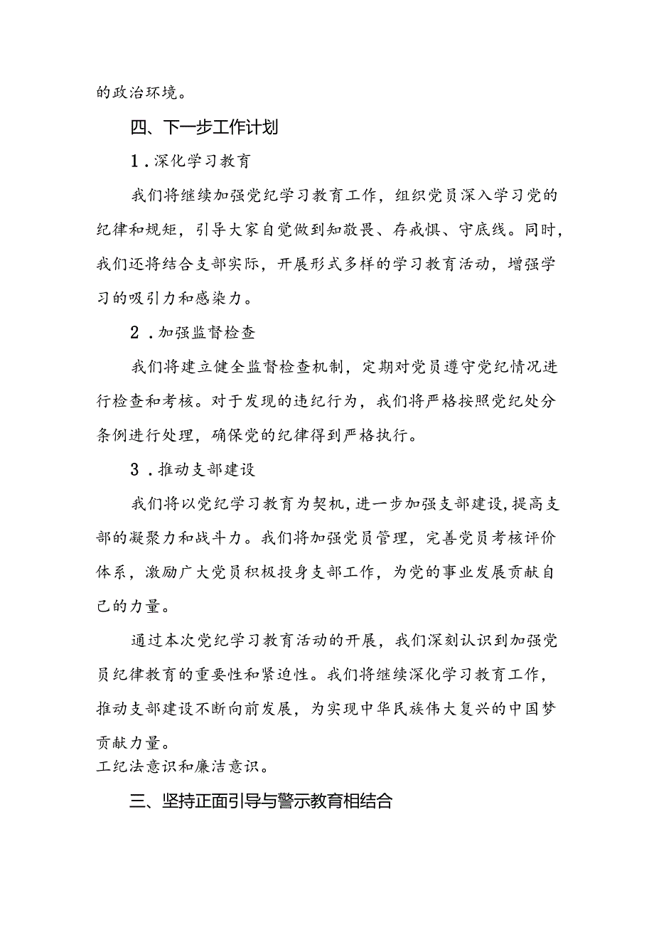 关于2024年开展党纪学习教育阶段性总结报告十篇.docx_第3页