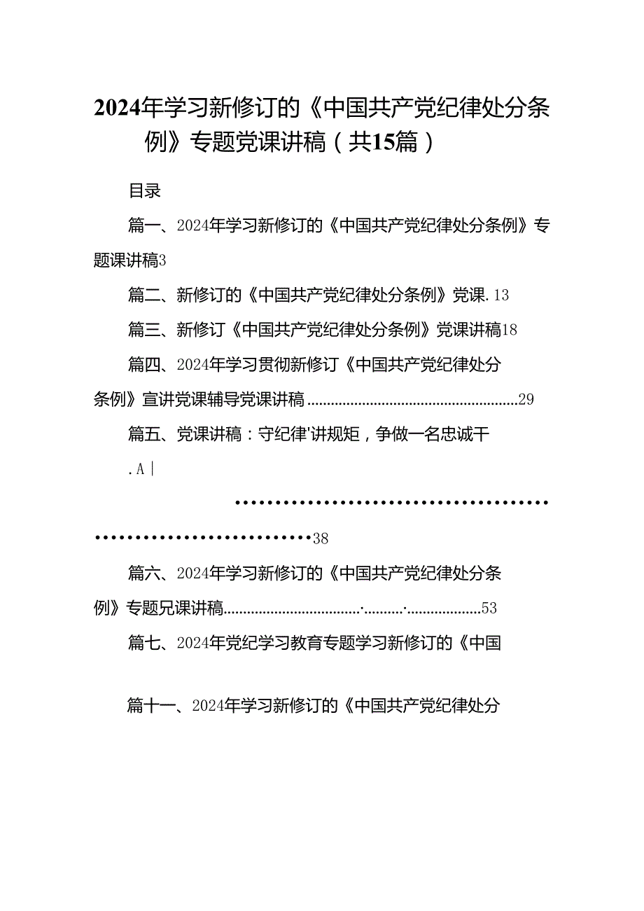 2024年学习新修订的《中国共产党纪律处分条例》专题党课讲稿【15篇】.docx_第1页