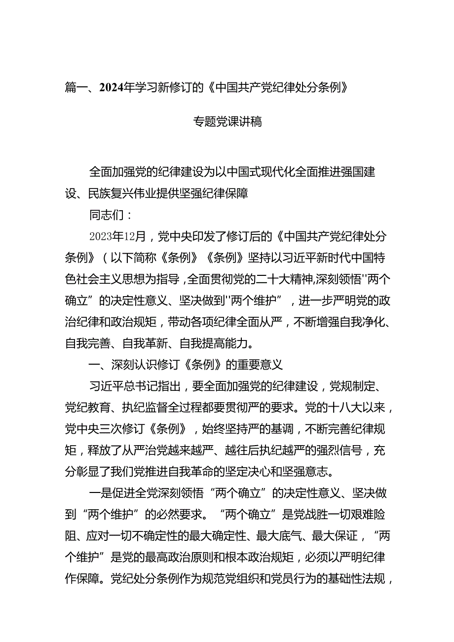 2024年学习新修订的《中国共产党纪律处分条例》专题党课讲稿【15篇】.docx_第2页
