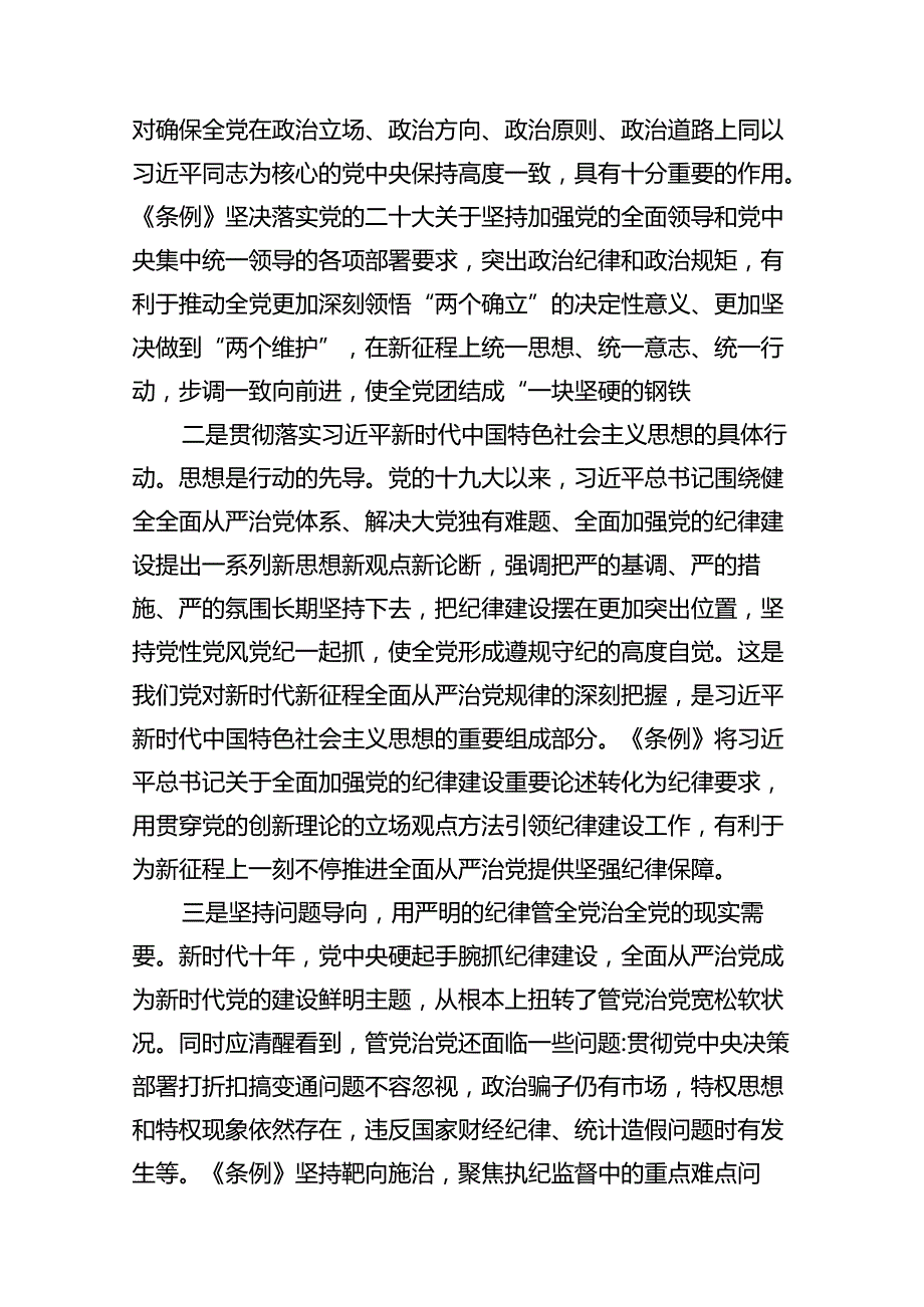 2024年学习新修订的《中国共产党纪律处分条例》专题党课讲稿【15篇】.docx_第3页