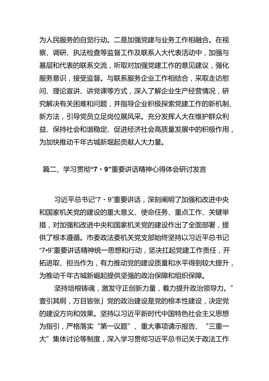学习贯彻“7.9”重要讲话精神研讨发言材料(9篇集合).docx_第3页