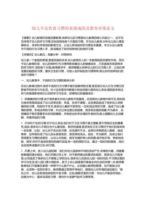 幼儿不良饮食习惯的表现成因及教育对策论文.docx
