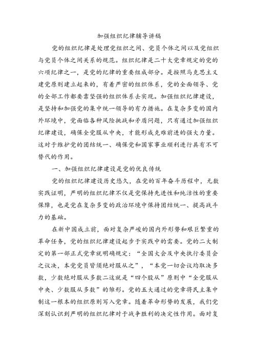 加强组织纪律辅导讲稿.docx