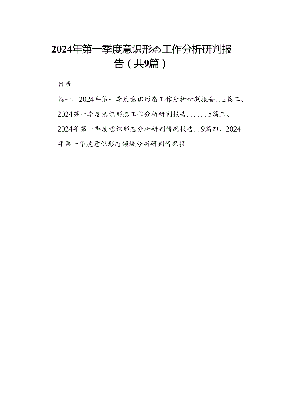 （9篇）2024年第一季度意识形态工作分析研判报告最新版.docx_第1页
