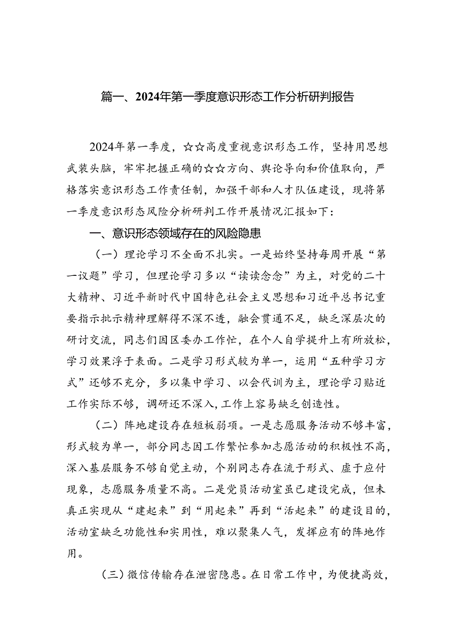 （9篇）2024年第一季度意识形态工作分析研判报告最新版.docx_第2页