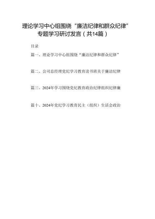 理论学习中心组围绕“廉洁纪律和群众纪律”专题学习研讨发言14篇（精选）.docx