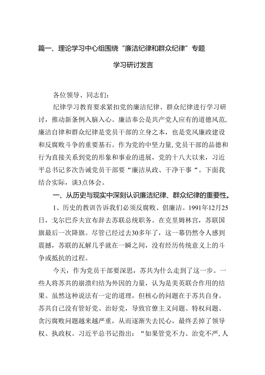 理论学习中心组围绕“廉洁纪律和群众纪律”专题学习研讨发言14篇（精选）.docx_第2页