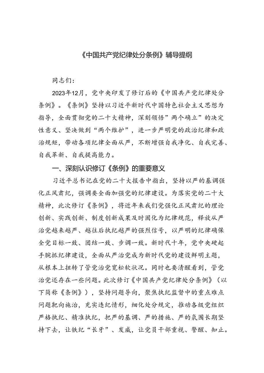 《中国共产党纪律处分条例》辅导提纲（共五篇选择）.docx_第1页