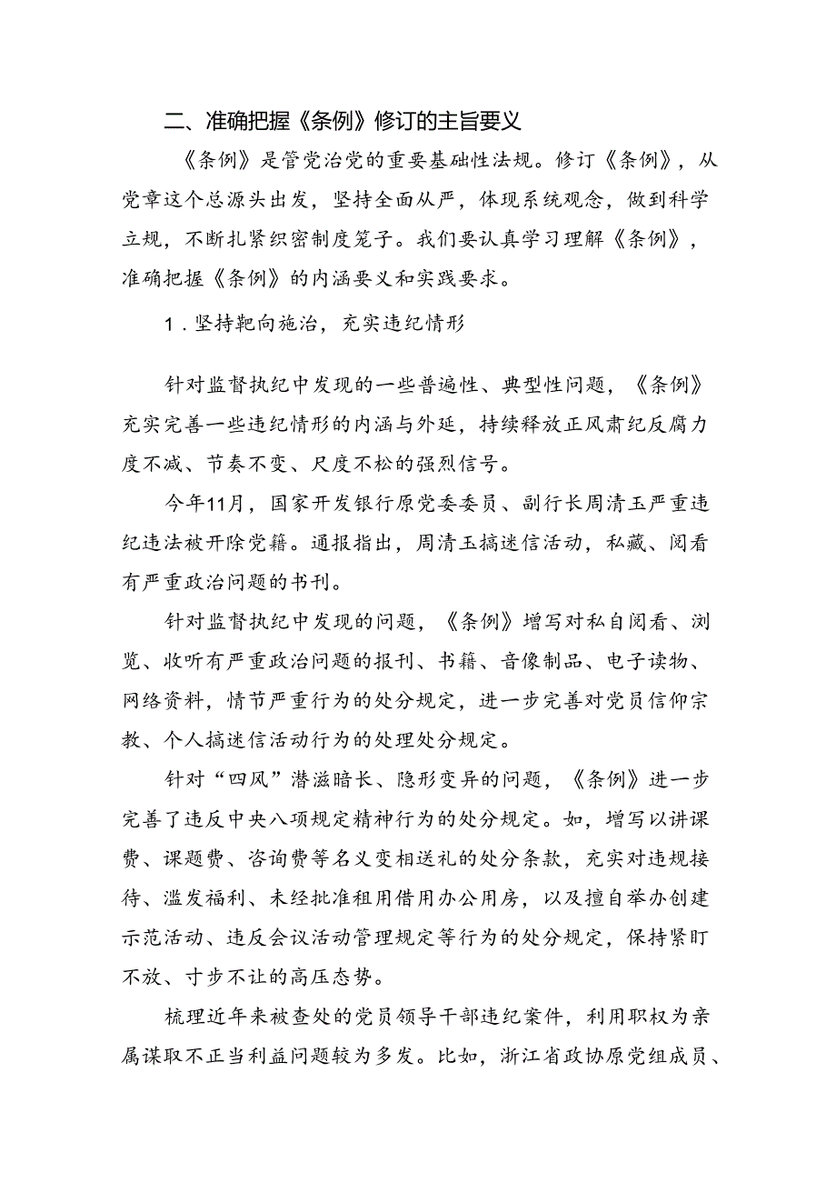 《中国共产党纪律处分条例》辅导提纲（共五篇选择）.docx_第2页