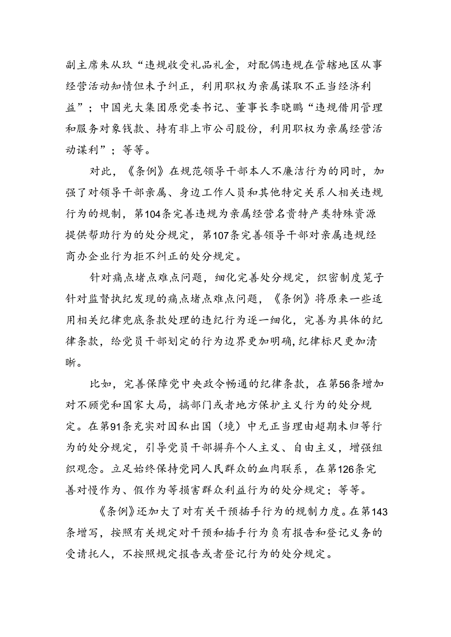 《中国共产党纪律处分条例》辅导提纲（共五篇选择）.docx_第3页