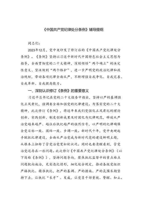 《中国共产党纪律处分条例》辅导提纲（共五篇选择）.docx