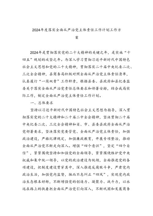 （7篇）2024落实全面从严治党主体责任工作计划工作方案（精选版）.docx