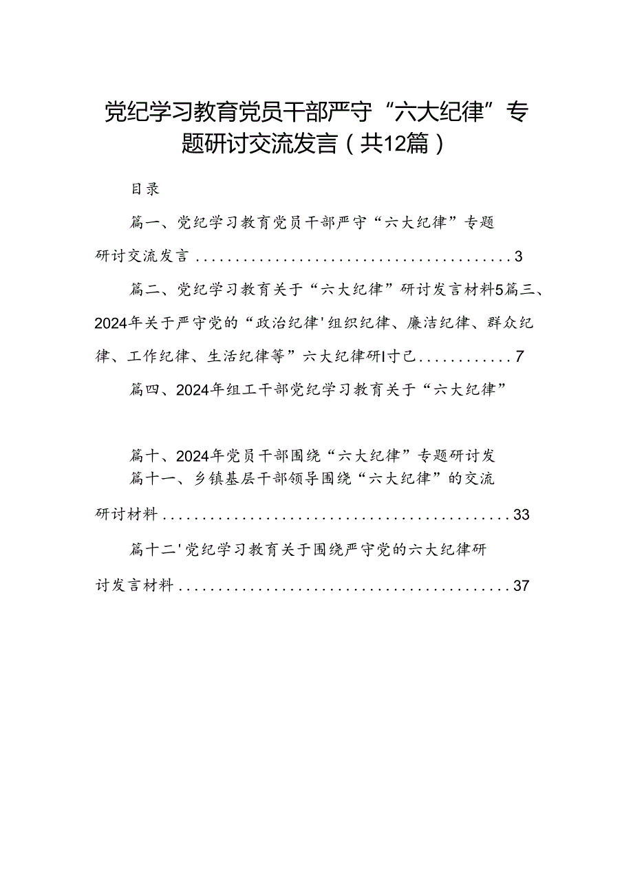 党纪学习教育党员干部严守“六大纪律”专题研讨交流发言（合计12份）.docx_第1页