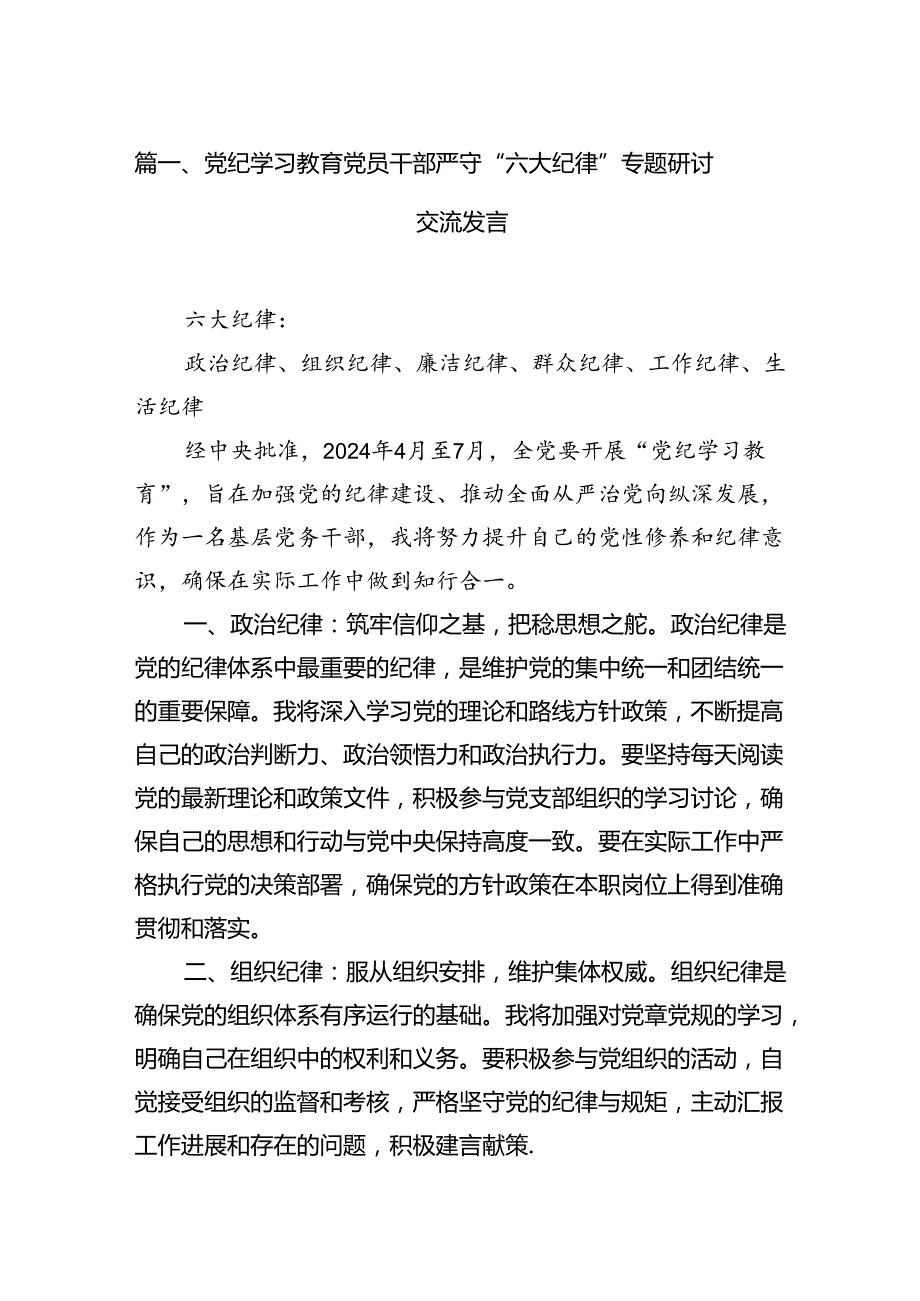 党纪学习教育党员干部严守“六大纪律”专题研讨交流发言（合计12份）.docx_第2页