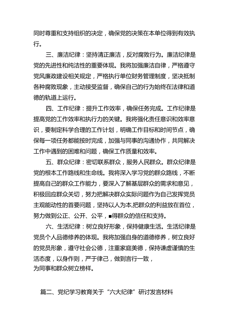 党纪学习教育党员干部严守“六大纪律”专题研讨交流发言（合计12份）.docx_第3页