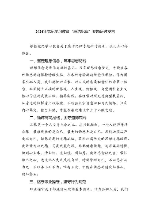 2024年党纪学习教育“廉洁纪律”专题研讨发言范文九篇（精选版）.docx