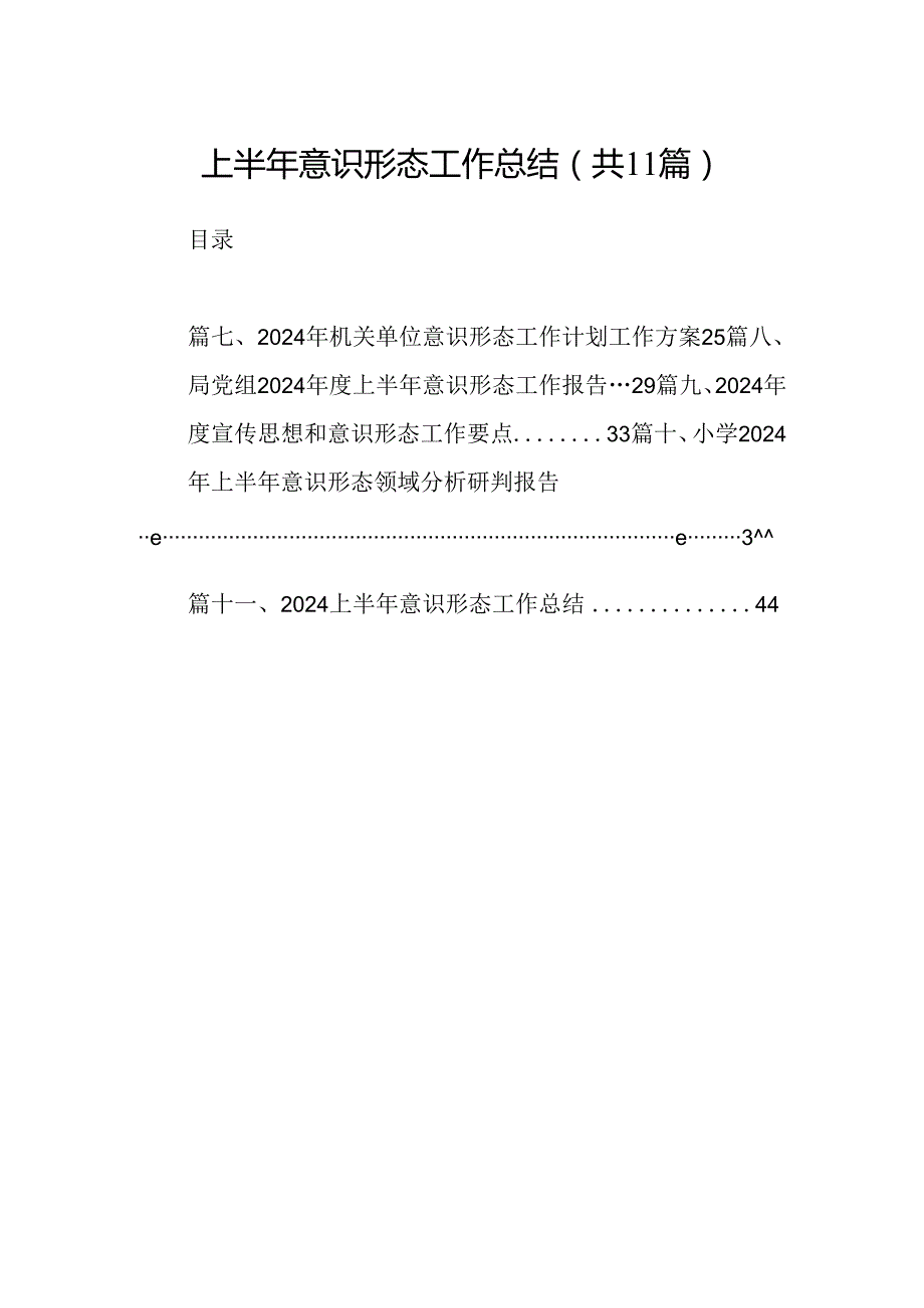 （11篇）上半年意识形态工作总结范文.docx_第1页