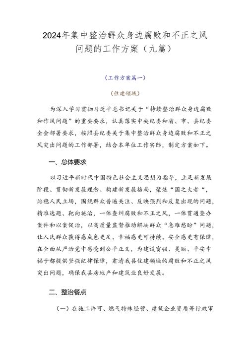 2024年集中整治群众身边腐败和不正之风问题的工作方案（九篇）.docx