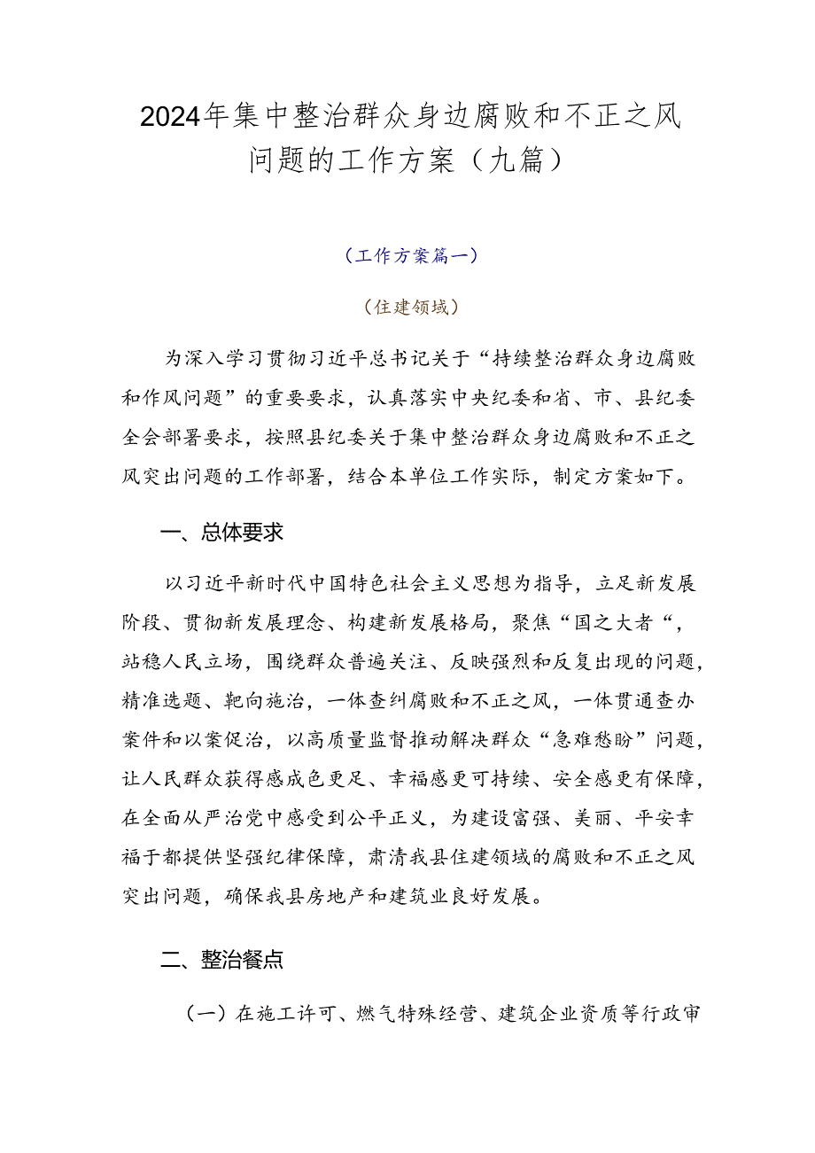 2024年集中整治群众身边腐败和不正之风问题的工作方案（九篇）.docx_第1页