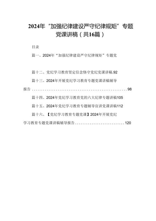 （16篇）2024年“加强纪律建设严守纪律规矩”专题党课讲稿汇编.docx