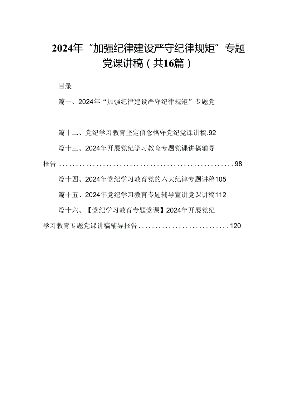 （16篇）2024年“加强纪律建设严守纪律规矩”专题党课讲稿汇编.docx_第1页