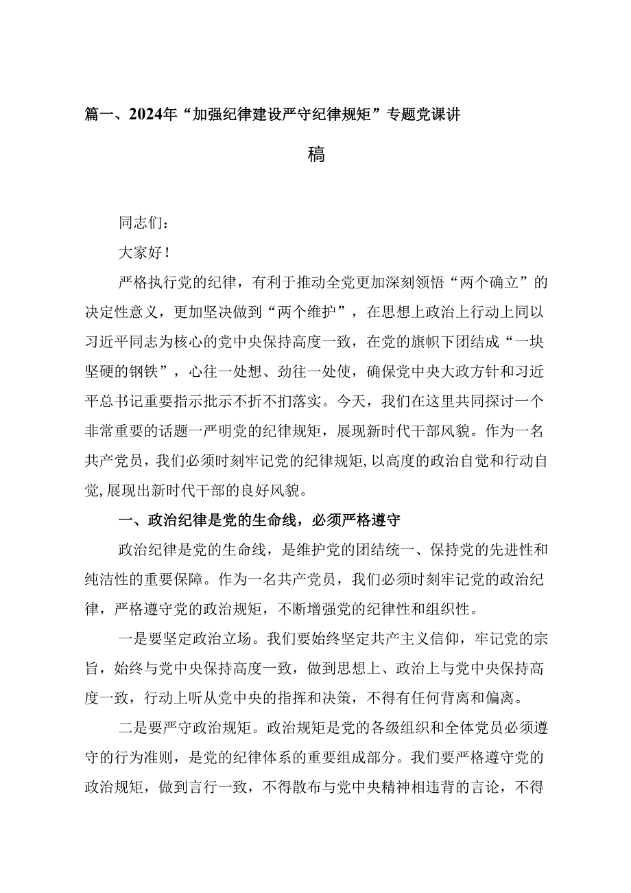 （16篇）2024年“加强纪律建设严守纪律规矩”专题党课讲稿汇编.docx_第2页
