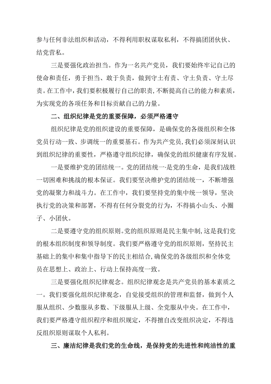 （16篇）2024年“加强纪律建设严守纪律规矩”专题党课讲稿汇编.docx_第3页