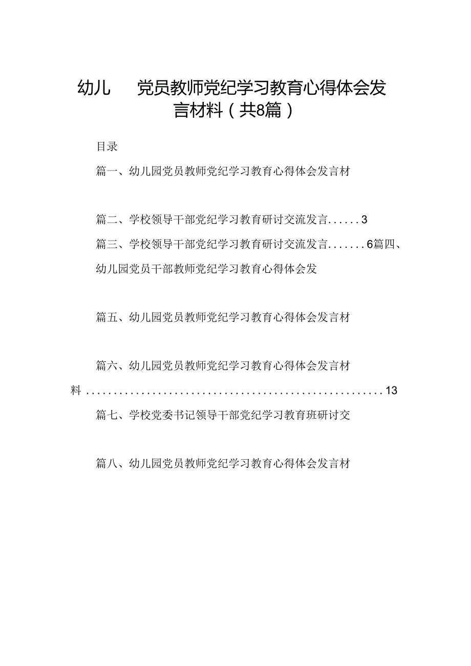 幼儿园党员教师党纪学习教育心得体会发言材料8篇供参考.docx_第1页