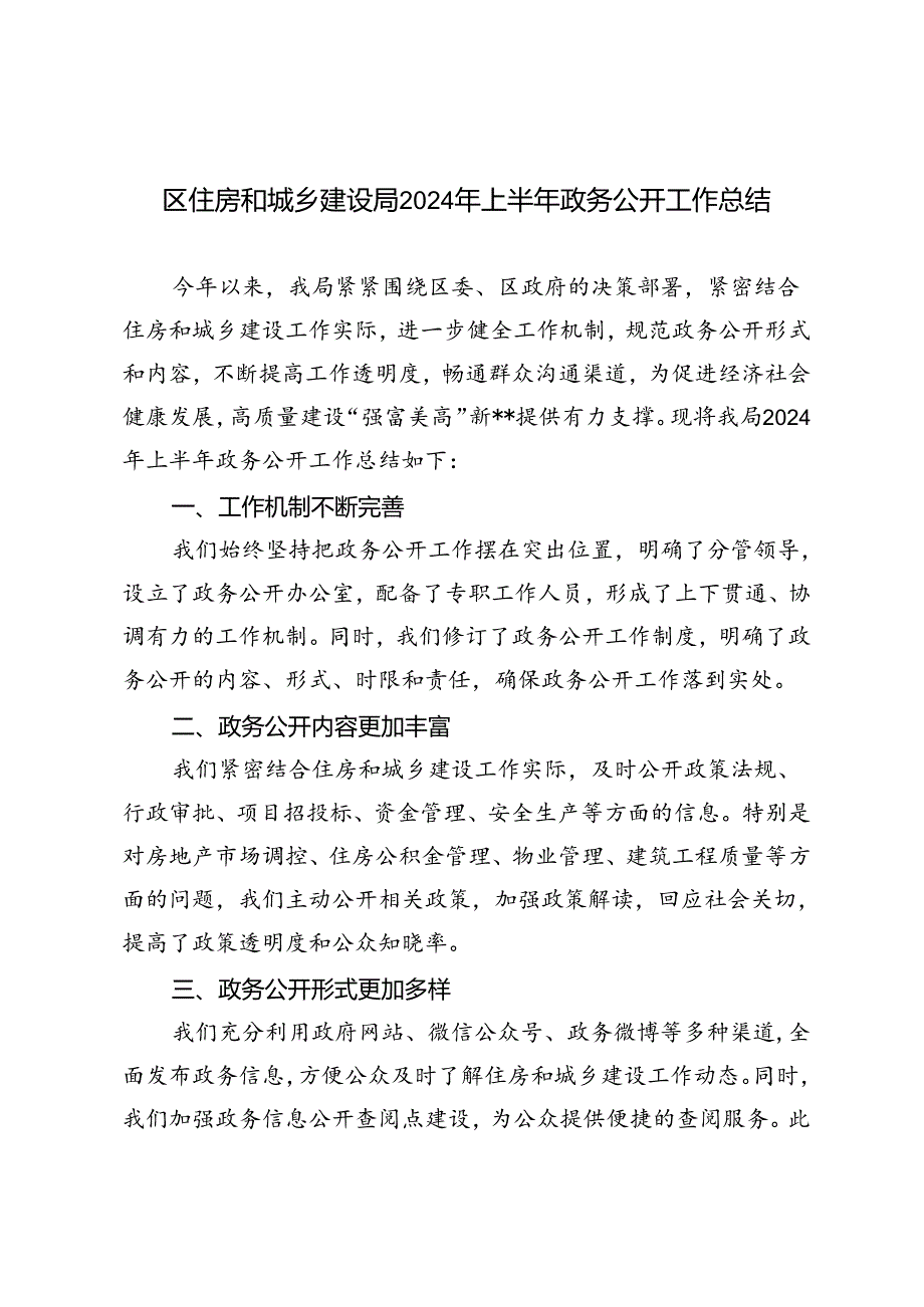 2篇 区住房和城乡建设局2024年上半年政务公开工作总结.docx_第1页