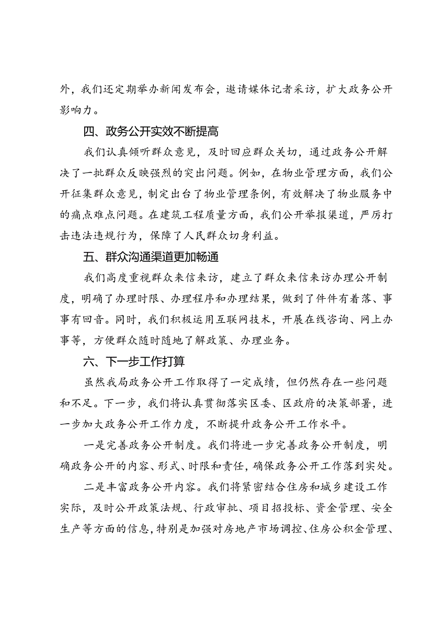 2篇 区住房和城乡建设局2024年上半年政务公开工作总结.docx_第2页