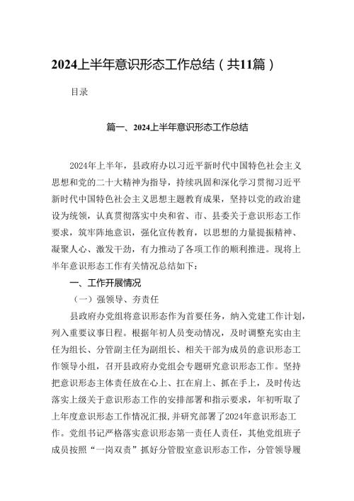 （11篇）上半年意识形态工作总结专题资料.docx