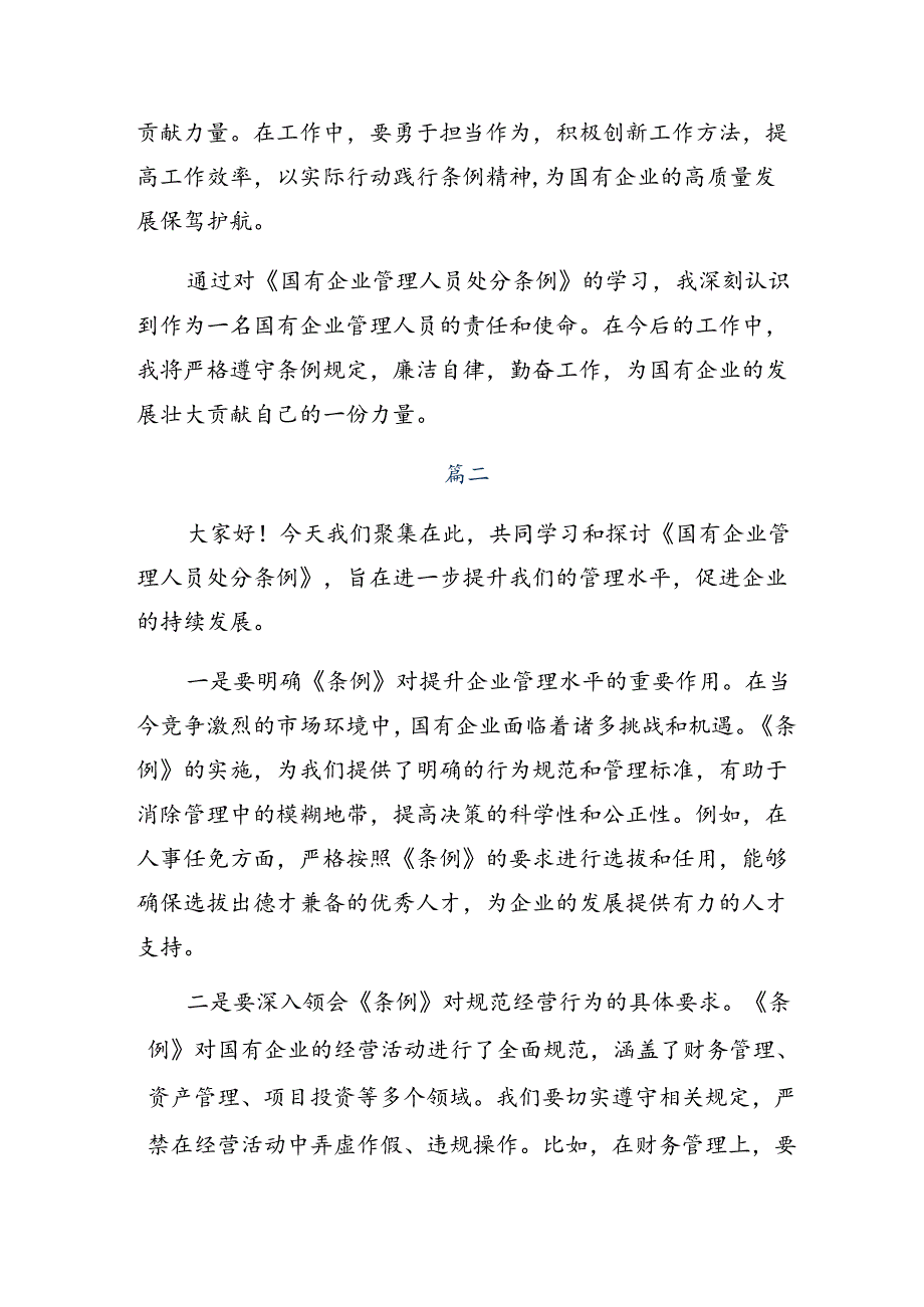 十篇2024年学习贯彻《国有企业管理人员处分条例》的研讨交流发言提纲及心得体会.docx_第2页