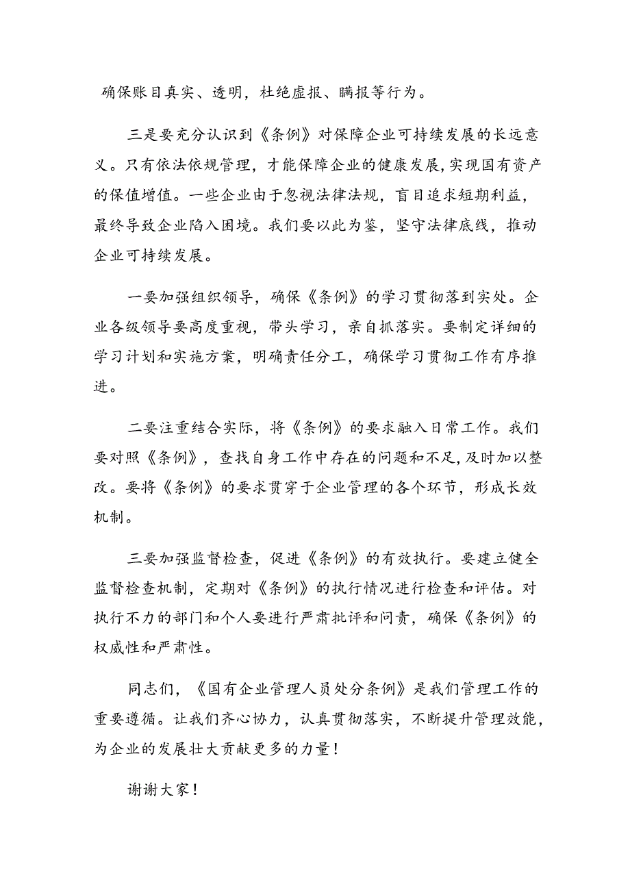 十篇2024年学习贯彻《国有企业管理人员处分条例》的研讨交流发言提纲及心得体会.docx_第3页