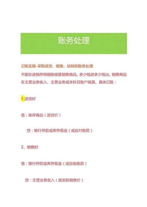 记账实操采购进货、销售、结转的账务处理.docx
