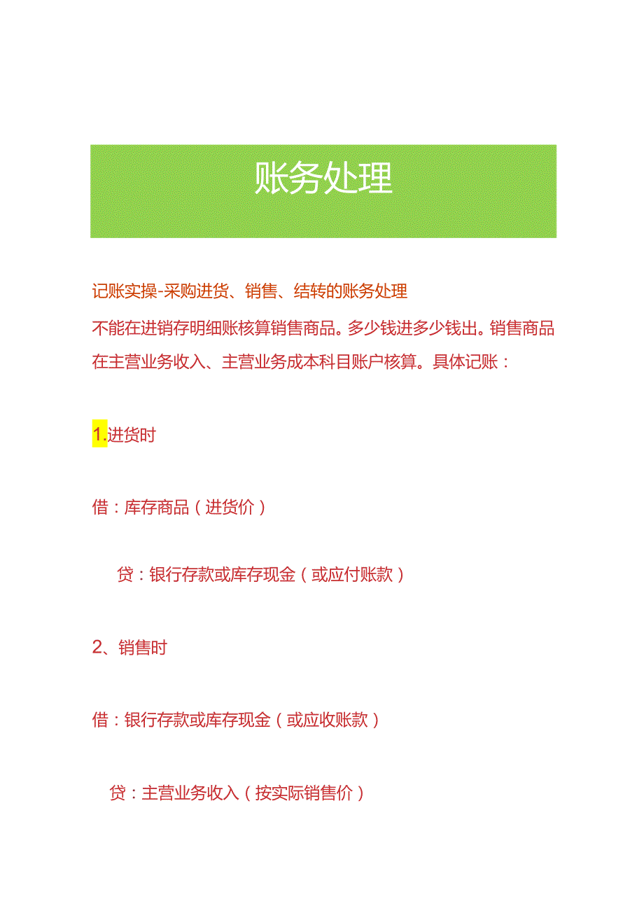 记账实操采购进货、销售、结转的账务处理.docx_第1页