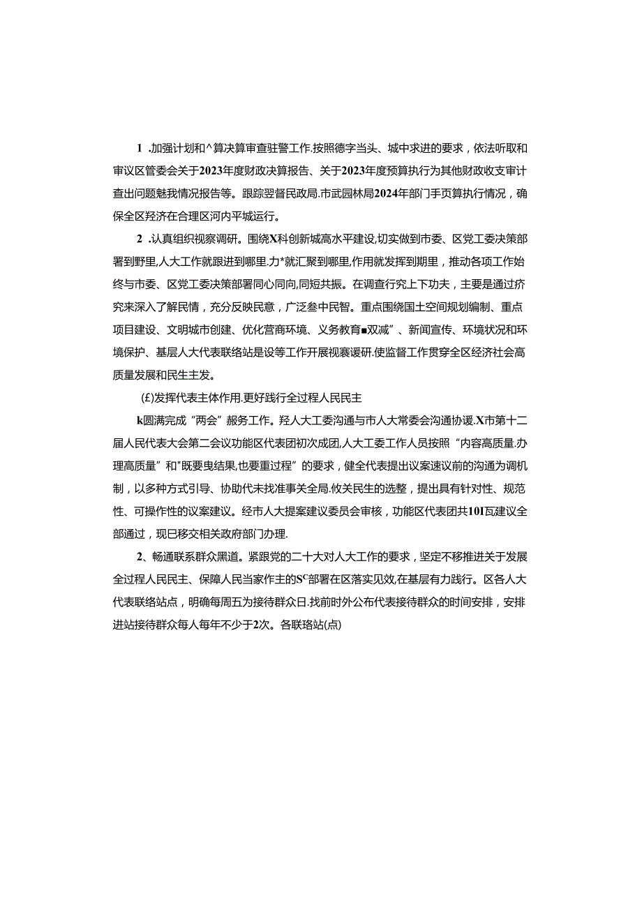 区人大工委2024年上半年工作总结及下半年工作谋划(1).docx_第2页