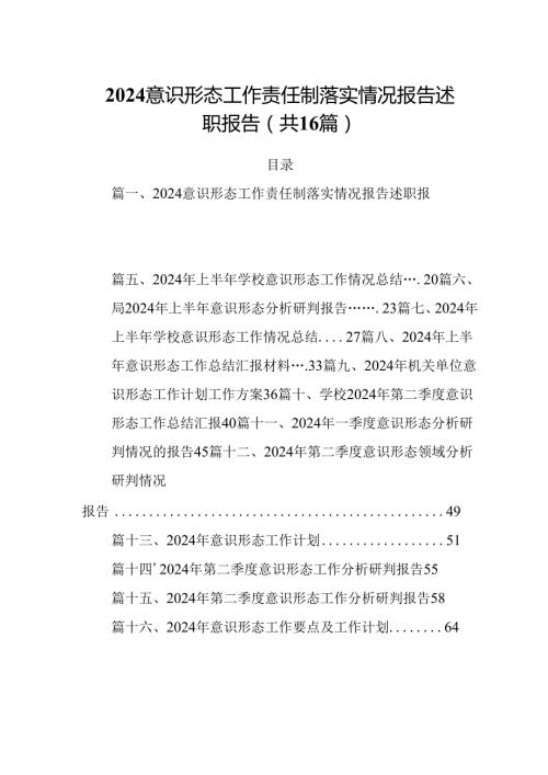 意识形态工作责任制落实情况报告述职报告范文16篇（详细版）.docx