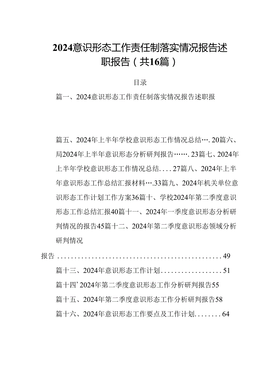 意识形态工作责任制落实情况报告述职报告范文16篇（详细版）.docx_第1页