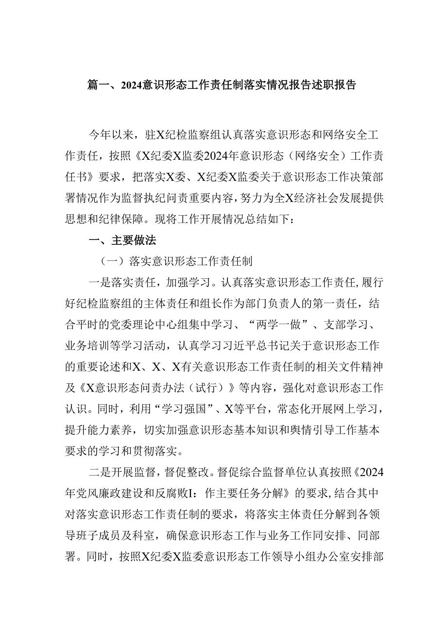 意识形态工作责任制落实情况报告述职报告范文16篇（详细版）.docx_第2页