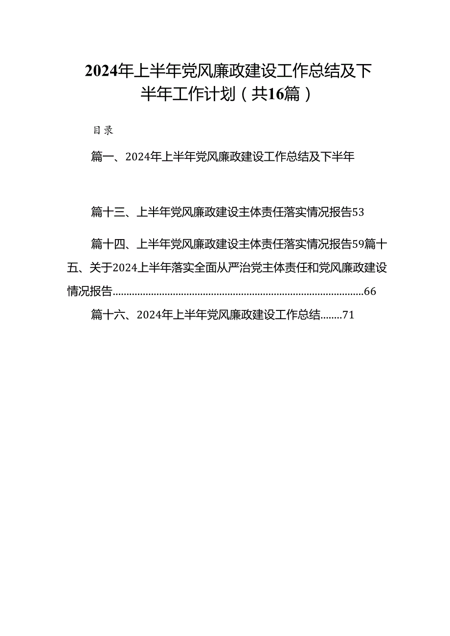 2024年上半年党风廉政建设工作总结及下半年工作计划(16篇集合).docx_第1页
