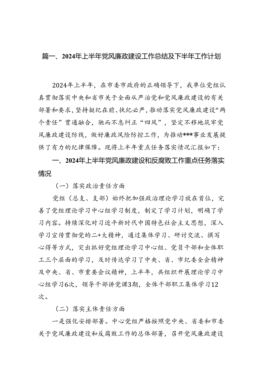 2024年上半年党风廉政建设工作总结及下半年工作计划(16篇集合).docx_第2页