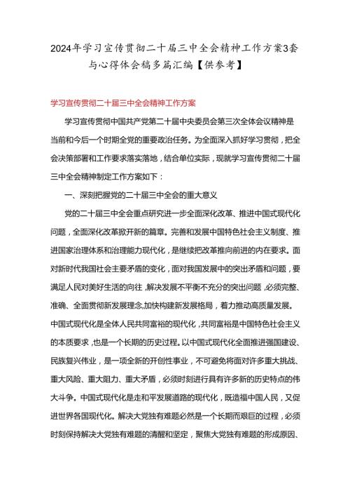 2024年学习宣传贯彻二十三中全会精神工作方案3套与心得体会稿多篇汇编【供参考】.docx