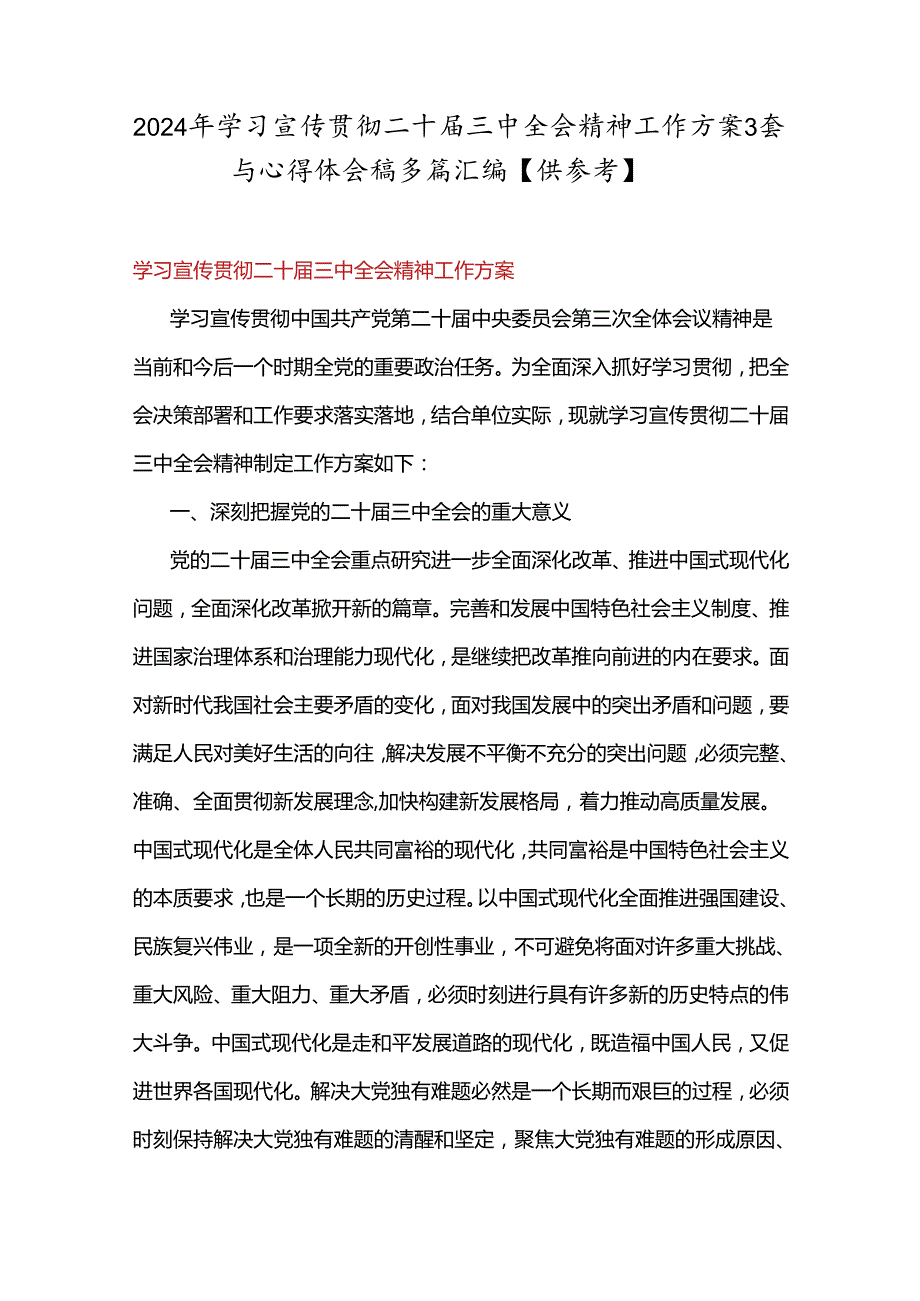 2024年学习宣传贯彻二十三中全会精神工作方案3套与心得体会稿多篇汇编【供参考】.docx_第1页