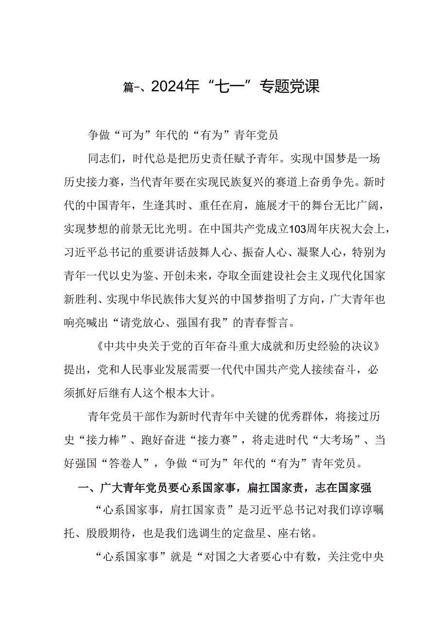 2024年“七一”专题党课（共8篇）.docx_第2页