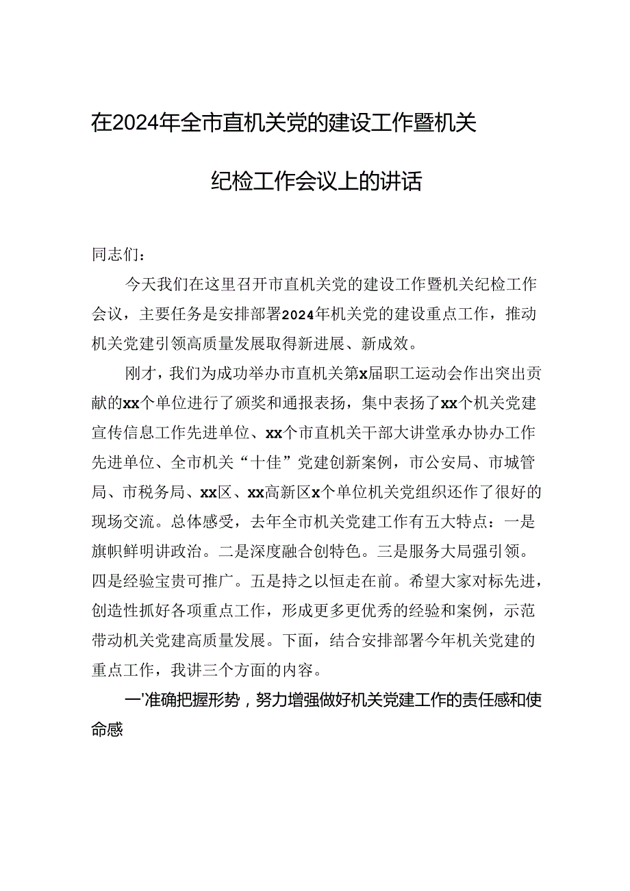 在2024年全市直机关党的建设工作暨机关纪检工作会议上的讲话.docx_第1页