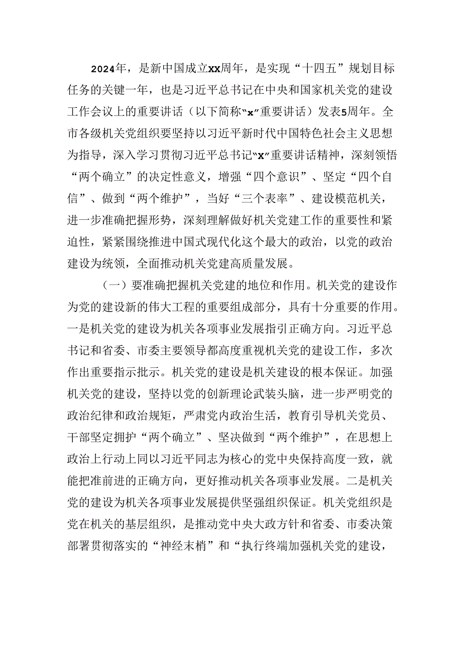 在2024年全市直机关党的建设工作暨机关纪检工作会议上的讲话.docx_第2页