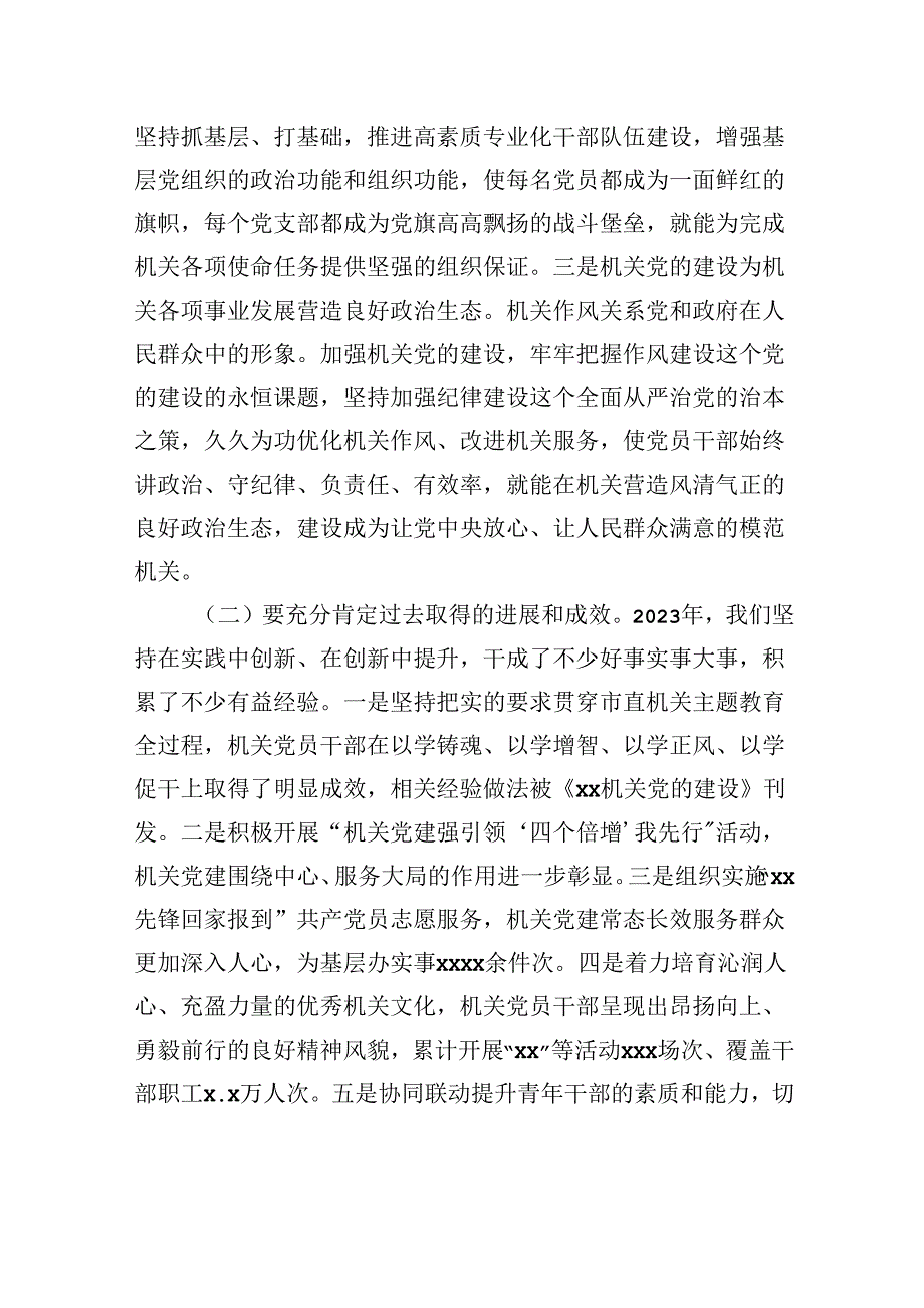 在2024年全市直机关党的建设工作暨机关纪检工作会议上的讲话.docx_第3页