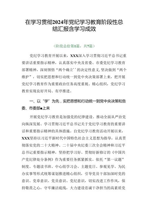 在学习贯彻2024年党纪学习教育阶段性总结汇报含学习成效.docx