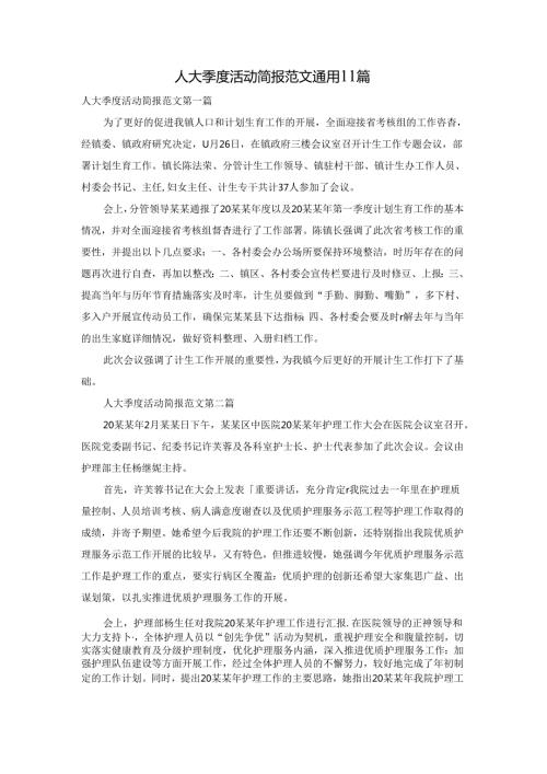 人大季度活动简报范文通用11篇.docx