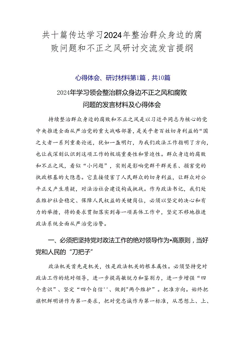 共十篇传达学习2024年整治群众身边的腐败问题和不正之风研讨交流发言提纲.docx_第1页